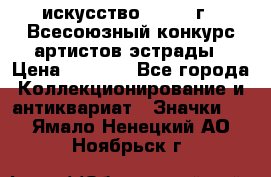 1.1) искусство : 1978 г - Всесоюзный конкурс артистов эстрады › Цена ­ 1 589 - Все города Коллекционирование и антиквариат » Значки   . Ямало-Ненецкий АО,Ноябрьск г.